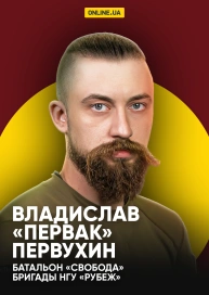 Владислав «Первак» Первухин, батальон «Свобода» Бригады НГУ «Рубеж»