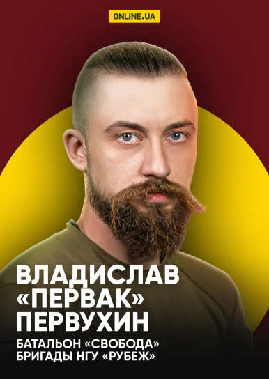 Владислав «Первак» Первухин, батальон «Свобода» Бригады НГУ «Рубеж»