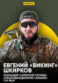 Евгений «Викинг» Шкирков, командир саперной службы спецподразделения «KRAKEN» ГУР МОУ