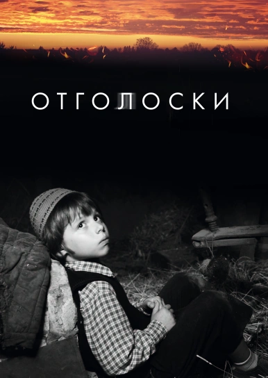 Отголоски