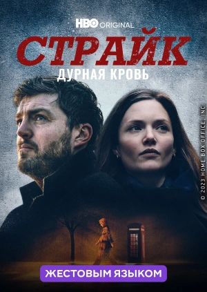 Страйк (жестовым языком)