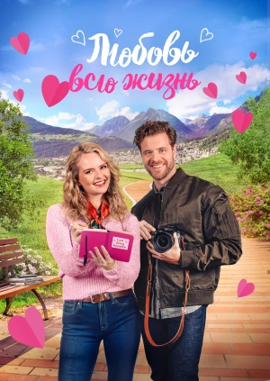 Любовь на всю жизнь