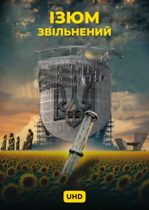 Ізюм. Звільнений UHD