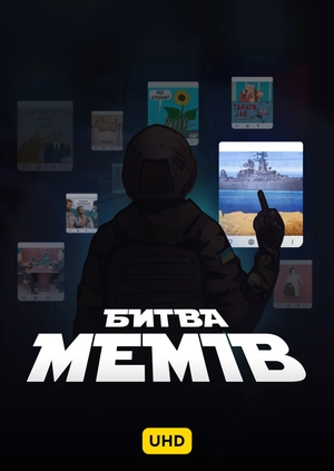 Битва мемів UHD