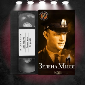 «Зелена миля» (The Green Mile): 25 років