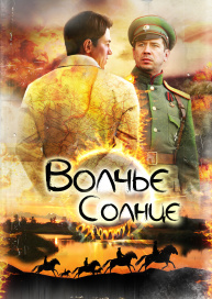 Волчье солнце