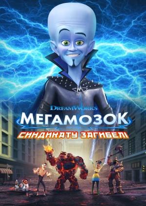Мегамозок проти Синдикату Року