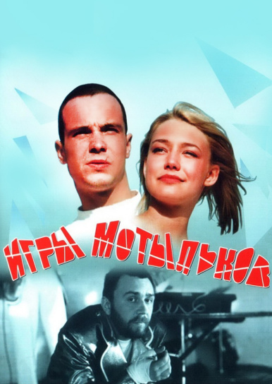 Игры мотыльков