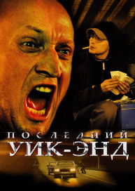 Последний уик-энд