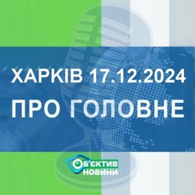 Харків уголос 17.12.2024р.| МГ«Об’єктив»