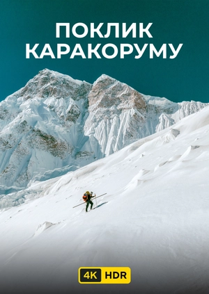 Поклик Каракоруму UHD HDR