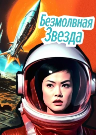 Безмолвная звезда