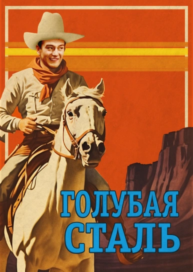 Голубая сталь