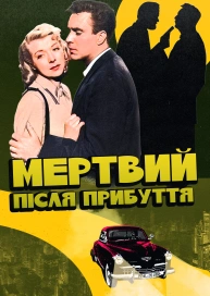 Мертвий після прибуття