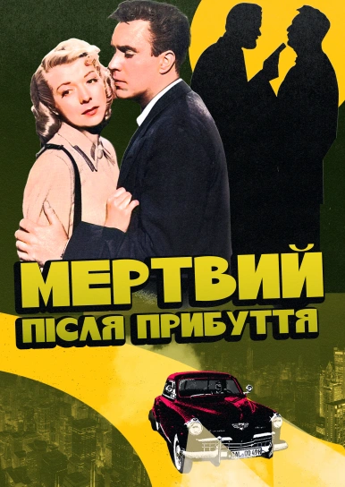 Мертвий після прибуття