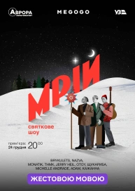 Мрій (жестовою мовою)