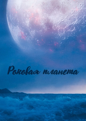 Роковая планета