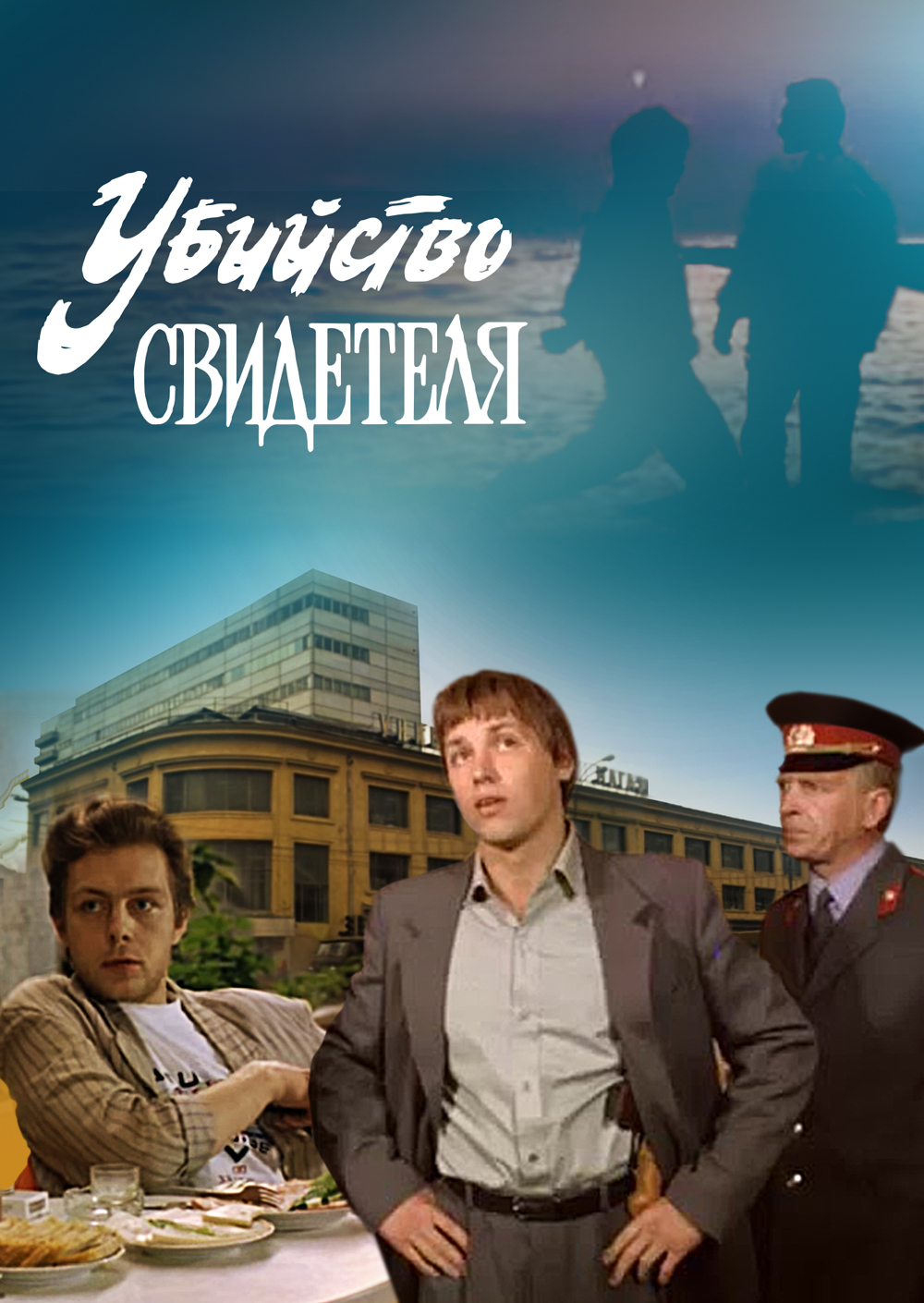 Смотреть Убийство свидетеля онлайн на Кинопод бесплатно