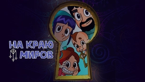 На краю світів