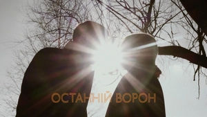 Останній ворон