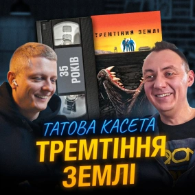 ТРЕМТІННЯ ЗЕМЛІ (Tremors): 35 років