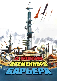 За пределами временного барьера