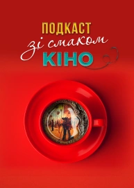 Подкаст зі смаком кіно