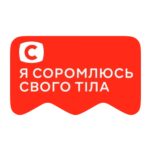 [M] Я соромлюсь свого тіла