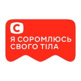 [M] Я соромлюсь свого тіла