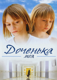 Доченька моя