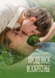 Прощенное воскресенье