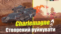 CHARLEMAGNE ВІН ТОБІ НЕ ПО КИШЕНІ WOT BLITZ