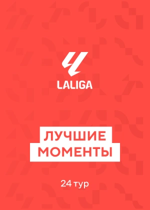 Ла Лига. 24-й тур. Лучшие моменты тура