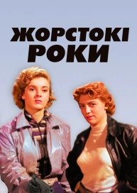 Жорстокі роки