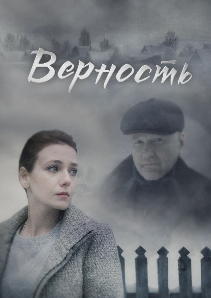 Смотреть Верность онлайн на Кинопод бесплатно