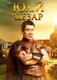 Юлій Цезар