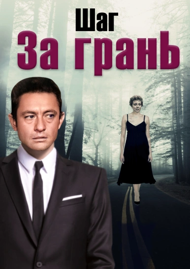 Шаг за грань