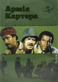 Армія Картера