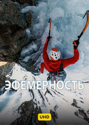 Эфемерность UHD