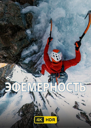 Эфемерность UHD HDR