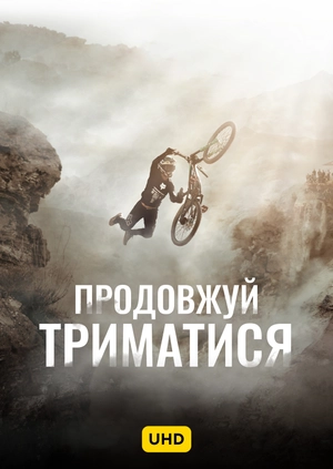 Продовжуй триматися UHD