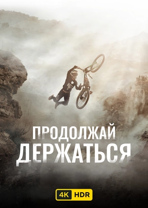 Продолжай держаться UHD HDR