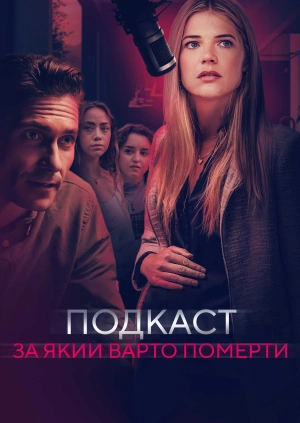 Подкаст, за який варто померти