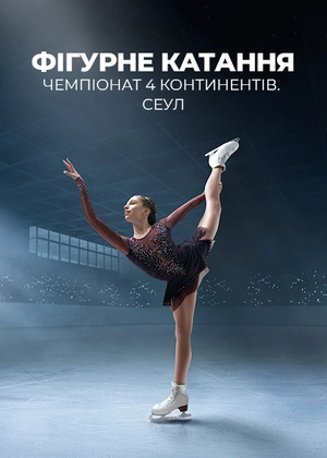 Фігурне катання. Чемпіонат 4-х континентів. Сеул