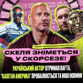 Двейн Джонсон у Скорсезе, успіх України на BAFTA, провал нового «Капітана Америки» та інші новини