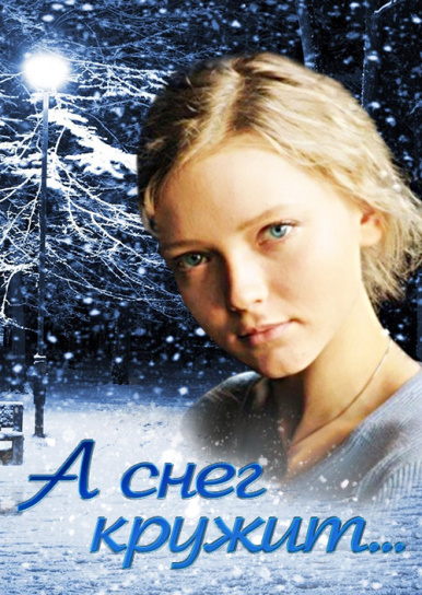 А снег кружит