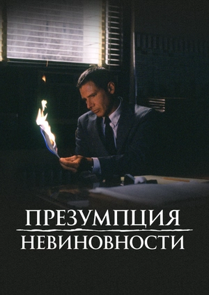 Презумпция невиновности
