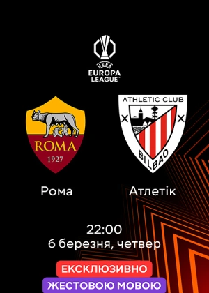 Рома — Атлетік (жестовою мовою)
