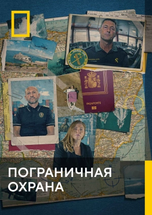 Пограничная охрана