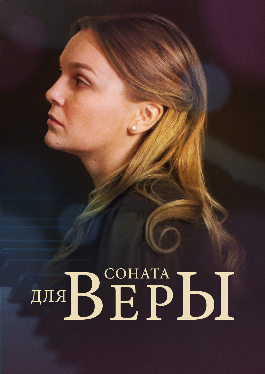 Смотреть Соната для Веры онлайн на Кинопод бесплатно